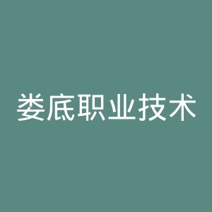 娄底职业技术学院官网