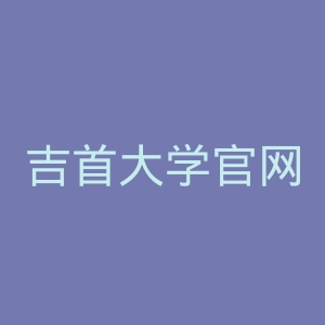 吉首大学官网