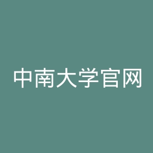 中南大学官网