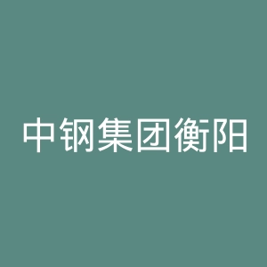 中钢集团衡阳重机职工大学官网