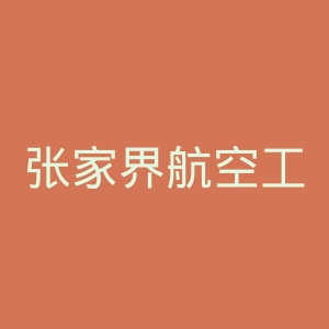 张家界航空工业职业技术学院官网