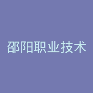 邵阳职业技术学院官网