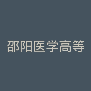 邵阳医学高等专科学校官网