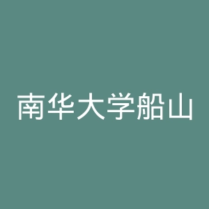 南华大学船山学院官网