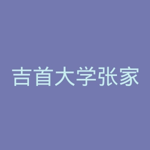 吉首大学张家界学院官网