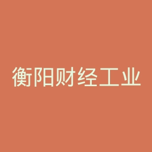 衡阳财经工业职业技术学院官网