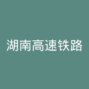 湖南高速铁路职业技术学院官网