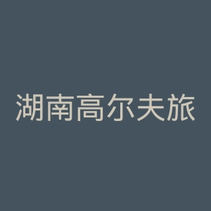 湖南高尔夫旅游职业学院官网