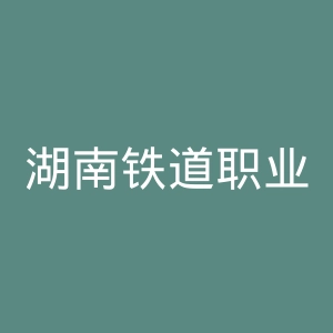 湖南铁道职业技术学院官网