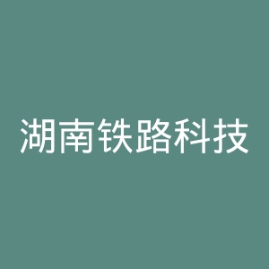 湖南铁路科技职业技术学院官网