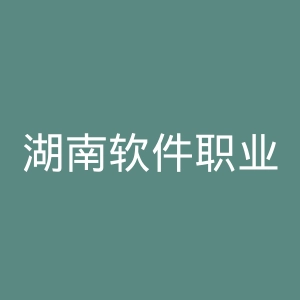 湖南软件职业学院官网