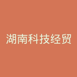 湖南科技经贸职业学院官网