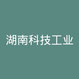 湖南科技工业职业技术学院官网