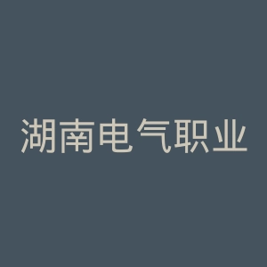 湖南电气职业技术学院官网