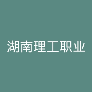 湖南理工职业技术学院官网