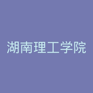 湖南理工学院南湖学院官网