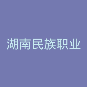 湖南民族职业学院官网