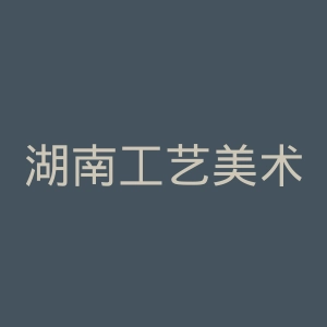 湖南工艺美术职业学院官网