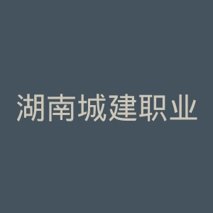 湖南城建职业技术学院官网