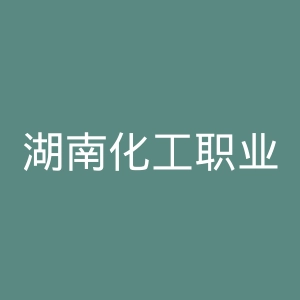 湖南化工职业技术学院官网