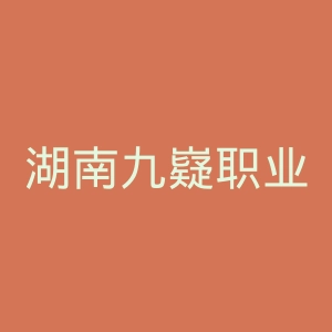 湖南九嶷职业技术学院官网