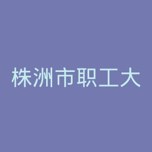 株洲市职工大学官网