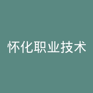 怀化职业技术学院官网