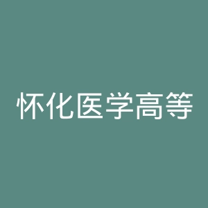 怀化医学高等专科学校官网