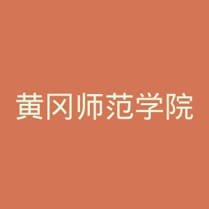 黄冈师范学院官网