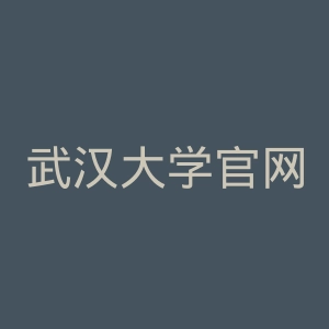 武汉大学官网