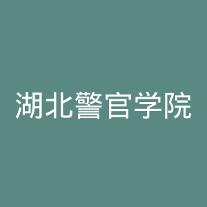 湖北警官学院官网