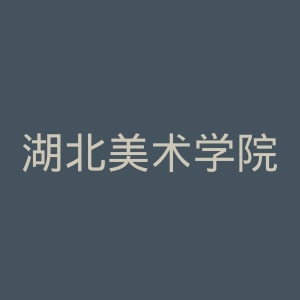 湖北美术学院官网