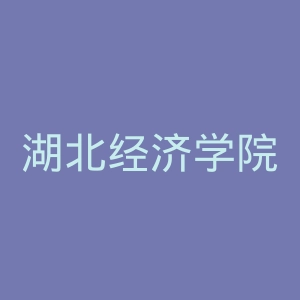 湖北经济学院官网