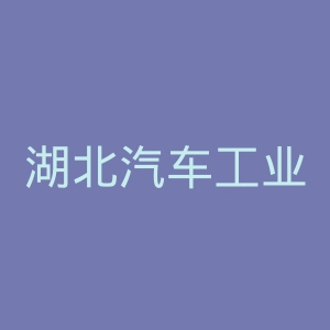 湖北汽车工业学院官网