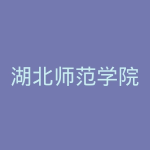 湖北师范学院官网