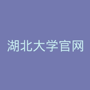 湖北大学官网