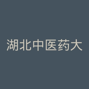 湖北中医药大学官网