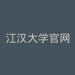 江汉大学官网