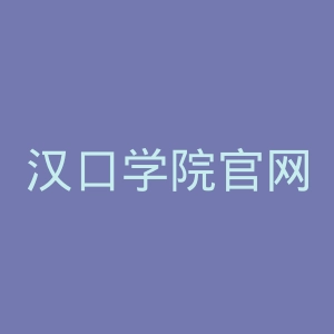 汉口学院官网