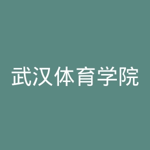 武汉体育学院官网