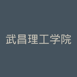 武昌理工学院官网