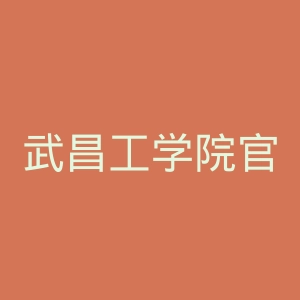 武昌工学院官网