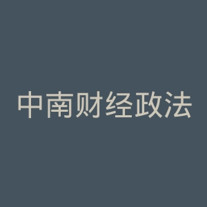 中南财经政法大学官网