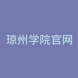 琼州学院官网