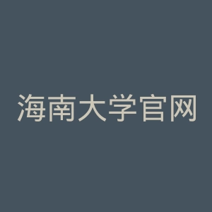 海南大学官网