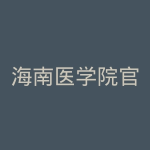 海南医学院官网