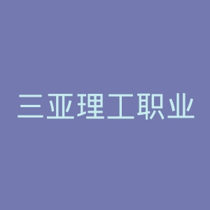 三亚理工职业学院官网