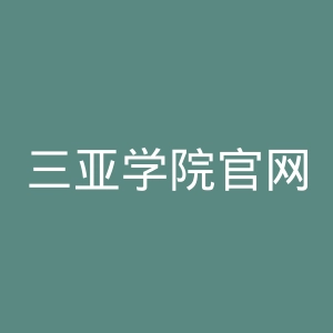 三亚学院官网