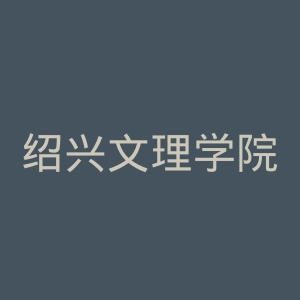 绍兴文理学院官网