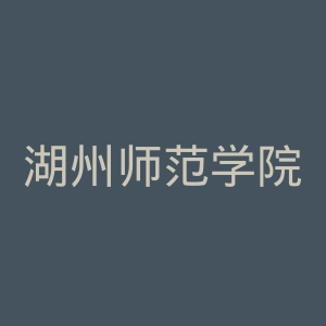 湖州师范学院官网